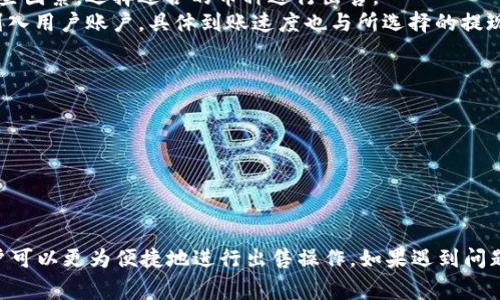 如何在IM钱包中安全便捷地出售数字货币/
IM钱包, 数字货币, 出售/guanjianci

随着区块链技术的快速发展，数字货币成为越来越多投资者关注的焦点。而在众多数字货币存储与交易工具中，IM钱包因其操作简单、安全性高而受到广泛使用。如果您手中有多余的数字货币并希望出售，了解IM钱包的出售流程及相关注意事项是非常重要的。本文将详细介绍如何在IM钱包中出售数字货币，以及在此过程中可能遇到的问题及解决方案。

IM钱包简介
IM钱包是一款流行的数字货币钱包，其具备多重安全性和便捷的用户体验。IM钱包不仅支持多种主流数字货币的存储，还允许用户进行交易和资产管理。其用户界面友好，新手用户也能快速上手。此外，IM钱包还提供了实时市场行情，使得用户能及时获知数字货币的价格变化。

如何在IM钱包中出售数字货币
出售数字货币的过程虽然相对简单，但为了确保交易安全以及获得最佳的交易价格，用户需要遵循一些步骤：
1. **登录IM钱包**：首先，打开IM钱包应用，输入您的账户信息进行登录。如果您开启了两步验证，确保按提示完成验证。
2. **选择要出售的数字货币**：在钱包主页，点击“资产”或“余额”选项，查看您的数字货币余额，选择您想出售的数字货币。
3. **发送交易请求**：在选定的数字货币页面，您会看到“出售”或“交易”的选项，点击进入后，您需要输入您希望出售的数量和接收方地址。
4. **确认交易信息**：在输入交易信息后，仔细核对接收地址和出售数量，确保没有错误。错误的地址将导致资产的永久丢失。
5. **完成交易**：确认信息无误后，点击“出售”或“确认”，IM钱包将开始处理您的请求。根据网络的拥堵程度，交易确认的时间可能会有所不同。

确保交易的安全性
在适应数字货币交易的同时，用户需要格外注意安全性。以下是一些确保交易安全的建议：
1. **确认接收地址**：在交易过程中，每次对接收地址进行检查，确保发送方是您信任的人或交易平台。切勿将数字货币发送到不明来源或可疑地址。
2. **使用官方渠道**：确保您使用的是IM钱包的官方应用，避免下载和使用不明来源的APP，以免遭受网络钓鱼攻击。
3. **保护私钥**：您的数字资产安全依赖于私钥的保管。切勿将私钥分享给他人，并定期更改密码增强账户的安全性。

问题解析
在数字货币的交易过程中，用户常常会遇到一些问题。接下来，我们将探讨五个可能相关的问题，并提供详细的解答。

问题1：IM钱包支持出售哪些数字货币？
IM钱包支持多种主流数字货币的存储与交易，包括比特币（BTC）、以太坊（ETH）、莱特币（LTC）等。在出售数字货币之前，用户需查看自己的钱包中是否支持该数字货币的交易。通常在IM钱包的“资产”栏目中，用户可以查看可用的数字货币列表。
如果用户所持有的数字货币没有在IM钱包的支持范围内，则需要转移到支持该币种的交易平台或钱包进行出售。此外，用户也可考虑将其兑换为IM钱包支持的数字货币，以便后续的交易。
值得一提的是，不同数字货币的出售流程可能略有不同，因此建议用户在出售前仔细阅读每种数字货币的相关说明，以确保交易顺利进行。

问题2：如何提高出售数字货币的价格？
出售数字货币时，价格的高低通常受市场行情、交易量和投资者信心的影响。为了尽可能提高出售数字货币的价格，用户可以采取以下策略：
1. **观察市场趋势**：在决定出售之前，用户需关注相关数据和市场动态。例如，可以查看数字货币的市场走势图、新闻报道和专家分析，了解何时出售最为合适。
2. **选择适当的平台**：不同平台的交易费用和用户定位可能会影响数字货币的售价。在IM钱包中出售可能适合小额交易，而对于大额的交易，用户可以考虑去更专业的交易平台，寻找更好的价格。
3. **设定合理的价格策略**：用户可以设定价格区间，当市场价格到达某一阈值时，立即出售。这可以通过使用限价单等交易方式实现。
4. **耐心持有**：在市场波动较大时，用户不妨保持耐心，等待最优售价。长期持有有时会带来更高的收益，尤其是在市场上涨的过程中。

问题3：出售数字货币时需要注意哪些费用？
在IM钱包出售数字货币时，用户需要关注的费用主要包括交易费用和提现费用。这些费用会在不同的交易平台或钱包中有所不同。
1. **交易费用**：在IM钱包中，出售数字货币通常会产生一定的交易费用。这是用于奖励矿工帮助处理区块并验证交易的费用。对于不同的数字货币，交易费用的设定也会有所不同，用户应提前查看IM钱包的相关费用规定。
2. **提现费用**：在交易完成后，如果用户选择将资金提现到银行账户或其他支付渠道，通常还需支付提现费用。不同平台的提现费用结构可以相差很大，用户应提前了解相关信息。
为了最大程度地减少交易费用，用户可以选择在网络拥堵程度低的时间段进行交易。此外，合理选择提现方式，也可以有效降低相关费用。

问题4：出售后资金的到账时间是多久？
数字货币出售后，资金到账时间通常与所选择的交易方式、网络状况和交易量有关。以下是一些影响到账时间的因素：
1. **网络确认时间**：每一笔交易都需要通过区块链网络进行确认。在网络拥堵时，确认时间可能会延长，用户需要耐心等待。
2. **所选币种**：不同的数字货币在网络确认时间上也存在差异。例如，比特币的确认时间通常较长，而以太坊则相对较快。用户在进行交易时可以注意这些因素，选择适合的币种进行出售。
3. **交易平台的处理速度**：在IM钱包进行出售时，系统会对交易进行处理，处理时滞也会影响到账时间。一般来说，IM钱包会在交易完成后尽快将资金划入用户账户，具体到账速度也与所选择的提现方式有关。

问题5：如果出售过程中出现问题，我该怎么办？
在IM钱包出售数字货币过程中，用户可能会遇到各种问题，包括交易延迟、资金未到账或交易失败等。面对这些情况，用户可以采取以下措施：
1. **检查网络状况**：用户首先可以检查自己的网络连接是否稳定，确保交易请求能够顺利发送。如果网络不稳定，建议重新连接或更换网络。
2. **查看交易记录**：在IM钱包中，用户可以查看交易记录，确认交易是否已经发出以及所处的状态。如果交易仍在进行中，用户需要耐心等待。
3. **联系客户支持**：如果经过一段时间资金仍未到账，用户应及时联系IM钱包的客户支持，提供必要的交易信息，寻求帮助与解决方案。
4. **了解IM钱包的保障措施**： IM钱包通常会对用户的投资提供相应的保障政策，了解这些政策可以为用户在发生交易问题时提供便利。

总之，在IM钱包上出售数字货币的过程并不复杂，但用户在操作过程中需要格外注意安全性及费用问题。通过对市场动态的关注和对交易技巧的掌握，用户可以更为便捷地进行出售操作。如果遇到问题，及时解决也是确保资金安全的关键。希望以上内容能够帮助到用户，让大家在数字货币的世界中更加游刃有余。