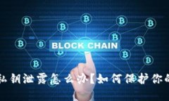 小狐钱包私钥泄露怎么办？如何保护你的数字资