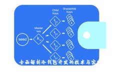 全面解析冷钱包开发的技术与实践