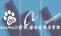 深入了解MetaMask密钥：安全使用与管理的终极指南
