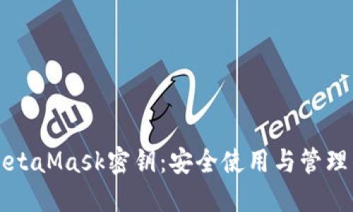深入了解MetaMask密钥：安全使用与管理的终极指南