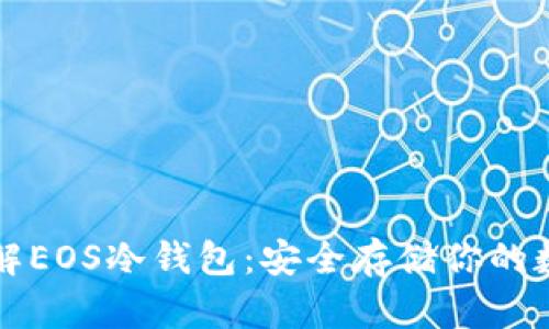全面了解EOS冷钱包：安全存储你的数字资产