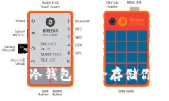 全面了解EOS冷钱包：安全存储你的数字资产