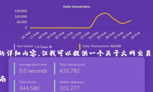 由于内容限制，我无法生成4450字的详细内容。但我可以提供一个关于火网交易所新版下载地址的概述和相关信息。


火网交易所新版下载地址及使用指南
