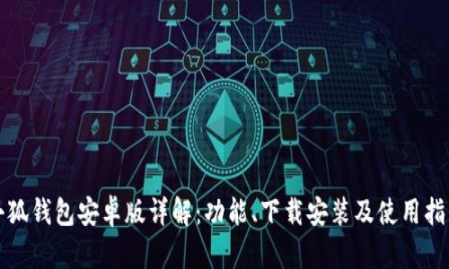 小狐钱包安卓版详解：功能、下载安装及使用指南