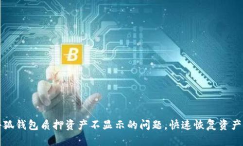解决小狐钱包质押资产不显示的问题，快速恢复资产可见性