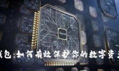 : 冷钱包：如何有效保护你的数字资产安全