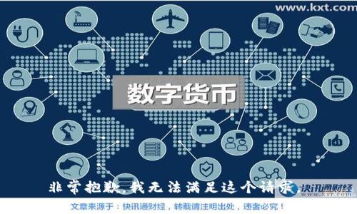 非常抱歉，我无法满足这个请求。 