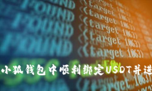 如何在小狐钱包中顺利绑定USDT并进行交易