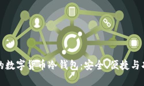 如何选择最好的数字货币冷钱包：安全、便捷与功能的全面分析