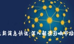 币圈今日最新消息快讯：深入解读影响市场的重