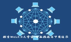 探索Web3.0元宇宙：全面指南与下载途径