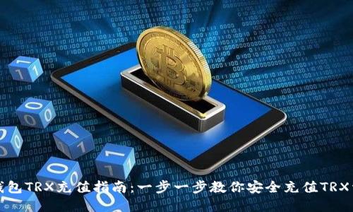 冷钱包TRX充值指南：一步一步教你安全充值TRX资产