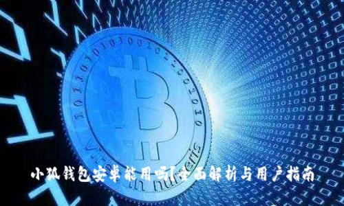 小狐钱包安卓能用吗？全面解析与用户指南