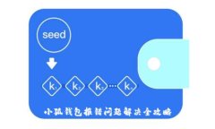 小狐钱包报错问题解决全攻略