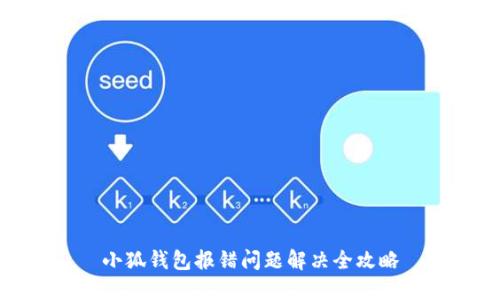 小狐钱包报错问题解决全攻略