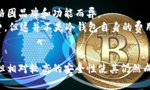 : 追寻安全与便利：国内使用最广泛的冷钱包大揭秘

关键词: 冷钱包, 数字货币, 安全性

引言
随着区块链技术的迅猛发展和数字货币的普及，越来越多的人开始接触和使用比特币、以太坊等数字货币。在这个过程中，安全问题越来越引起了人们的关注，而冷钱包作为一种安全性极高的数字资产存储方式，逐渐成为大家的首选。

冷钱包的定义与种类
冷钱包是指与互联网完全隔离的数字货币存储设备，它可以有效防止黑客攻击和恶意软件窃取，保证用户的资产安全。相比热钱包，冷钱包在安全性上有着显著优势，虽然在使用方便性上稍逊一筹。冷钱包主要分为硬件钱包和纸钱包两种。
硬件钱包是专门为了存储数字货币而设计的设备，它通过USB、蓝牙等方式与电脑或手机连接。常见的硬件钱包包括Ledger Nano S、Trezor等。而纸钱包则是将公钥和私钥打印在纸上，属于一种最基本的冷存储方式。

国内最受欢迎的冷钱包
在国内市场上，随着数字货币的长足发展，冷钱包的需求也日益增加。以下是一些在国内使用最广泛的冷钱包：

h4Ledger硬件钱包/h4
Ledger是一家法国公司，其产品在全球范围内都享有很高的声誉。Ledger Nano S和Ledger Nano X是其最受欢迎的两款产品。Ledger Nano S体积小巧，价格相对较低，适合普通用户；而Ledger Nano X则搭载蓝牙功能，连接手机更为方便，适合高频交易的用户。

h4Trezor硬件钱包/h4
Trezor可以说是硬件钱包的第一品牌，它是由捷克的SatoshiLabs公司开发的。Trezor的设计简单易用，用户可以很方便地管理自己的数字资产。此外，Trezor还具备多重签名的功能，进一步提高了安全性。

h4imToken纸钱包/h4
imToken是一款移动端数字货币钱包，用户不仅可以使用其热钱包功能，还可以方便地生成纸钱包。通过imToken，用户可以轻松将数字资产转储入纸钱包中，简单便捷，适合存储长期不动的资产。

冷钱包的使用与维护技巧
为确保冷钱包的安全性，用户在使用过程中需要掌握一些基本的维护技巧：

h4定期备份/h4
无论是硬件钱包还是纸钱包，用户都应定期备份自己的助记词和私钥。任何时候，助记词都是恢复钱包的重要凭证，不可随意丢弃。此外，如果使用的是硬件钱包，则定期更新其固件也是非常重要的。

h4保管环境/h4
纸钱包的存放环境也至关重要，建议将其存放在干燥、阴凉且不易被人发现的地方，防止因潮湿或火灾而导致资产丢失。而硬件钱包在不使用时，尽量将其断电，放在安全的地方，降低被盗的风险。

常见问题解答
以下是一些与冷钱包相关的常见问题及其详细解答：

问题一：冷钱包真的安全吗？
冷钱包因其物理与互联网隔离的特性，理论上是一种非常安全的存储方式。但是，安全的前提是用户在操作过程中也要遵循一定的保密原则。比如，切忌将私钥或助记词上传到网络上或打印在不安全的地方。有效的保密措施可以最大限度地提高冷钱包的安全性。
此外，数字货币的存储安全还与选择合适的冷钱包有很大关系，品质好的硬件钱包会提供更强的加密保护。而购买时也要确保从正规渠道获取，防止二手硬件钱包被动过手而带来的潜在风险。

问题二：冷钱包与热钱包的区别是什么？
冷钱包与热钱包的最大区别在于是否连接互联网。冷钱包是离线存储，不受网络攻击的影响，因此更加安全。而热钱包则需要连接到互联网，虽说使用便捷，但安全性相对较低，容易遭受黑客入侵和钓鱼攻击。
另外一点，热钱包的操作过程通常更加直观，用户可以随时随地进行数字资产的转移与交易。而冷钱包虽然安全，但在需要使用时还需经过诸多步骤，适合存储长期不动的资产。

问题三：如何选择适合自己的冷钱包？
选择冷钱包时，用户需要考虑多个因素，包括安全性、使用简便性、支持币种、品牌口碑等。首先，应选择知名品牌的产品，如Ledger和Trezor，确保其有良好的用户反馈和稳定的服务。
其次，要考虑自身的使用习惯，如果你是高频交易者，建议选择带有蓝牙功能的产品，方便随时交易；而如果只是长时间存储数字资产，经济实惠的硬件钱包或纸钱包均可。
此外，确保冷钱包支持你所持有的数字货币也是非常重要的，热门的冷钱包几乎支持大部分主流币种，但在购买前一定要再次确认。

问题四：如果丢失了冷钱包，我的资产怎么办？
冷钱包的丢失并不等同于数字资产的损失。因为只要用户妥善保存了助记词或私钥，即使冷钱包丢失，仍然可以通过助记词或私钥恢复访问，因为这些信息是钱包内容的唯一凭证。不过，用户需要确保助记词或私钥的安全存储，如果对这些信息的保管不善，可能会导致无法访问资产的风险。
恢复时，只需下载相应的冷钱包应用，输入助记词或私钥即可。建议在操作前，选择官方渠道下载以避免信息泄露或受到恶意软件侵害。

问题五：冷钱包的使用成本是多少？
冷钱包的使用成本主要包括一次性的购买成本、维护成本和交易手续费。硬件钱包的市场价格通常在几百到上千元不等，具体价格因品牌和功能而异。
维护成本主要体现在定期备份、更新固件等方面，这些一般都是免费的。其次，通过冷钱包进行交易时，可能会产生一些网络手续费，但这并不是冷钱包自身的费用，而是区块链网络的手续费。

总结
冷钱包作为一种安全的数字货币存储解决方案，在各大数字资产持有者中扮演着越来越重要的角色。虽然其便利性不及热钱包，但相对较高的安全性使其仍然成为许多用户的首选。希望通过本文的介绍，大家对冷钱包的使用与维护有更深入的理解，确保自己的数字资产安全无虞。