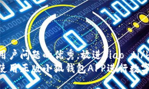 思考一个能解决用户问题的优秀，放进biao ti/biao ti标签里：  
如何安全高效地使用正版小狐钱包APP进行数字货币交易