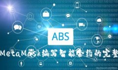 使用MetaMask编写智能合约的完整指南