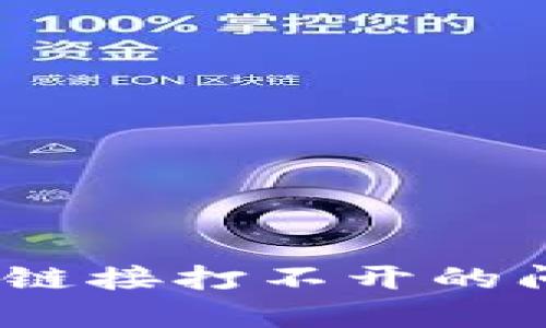 如何解决MetaMask链接打不开的问题：步骤及技巧解析