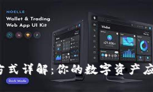 小狐钱包的存放方式详解：你的数字资产应该如何安全管理？