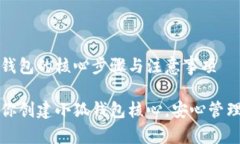 创建小狐钱包的核心步骤与注意事项一步步教你