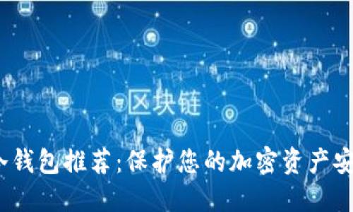 2023年最佳冷钱包推荐：保护您的加密资产安全的最佳选择