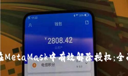 如何在MetaMask中有效解除授权：全面指南