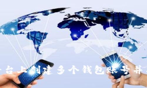 如何在小狐平台上创建多个钱包账号并有效管理资金