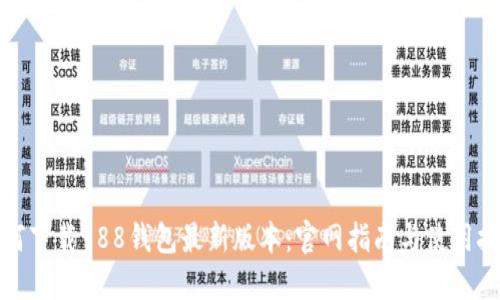 如何下载988钱包最新版本：官网指南与使用技巧