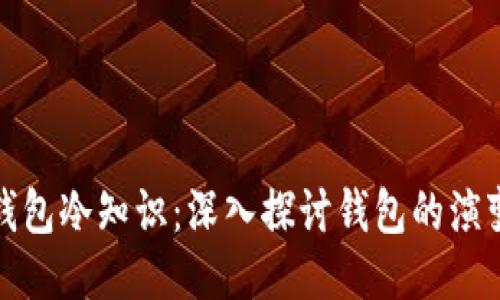 你不知道的钱包冷知识：深入探讨钱包的演变与使用技巧