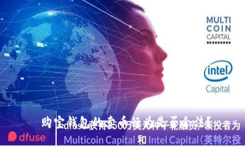  购宝钱包的卖币行为是否合法？