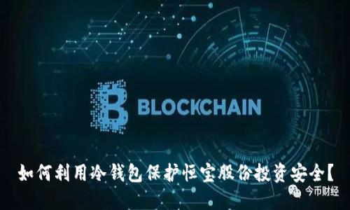 如何利用冷钱包保护恒宝股份投资安全？