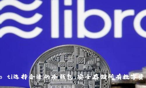 biao ti：/biao ti选择合适的冷钱包，安全存储所有数字资产的最佳方案