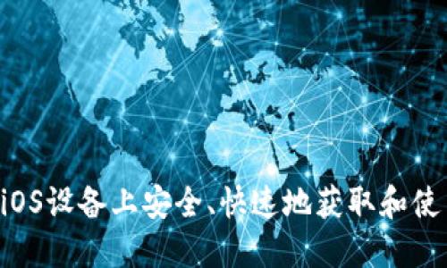 如何在iOS设备上安全、快速地获取和使用Pi币？