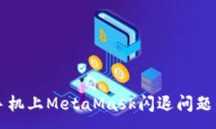 :解决华为手机上MetaMask闪退问题的终极指南
