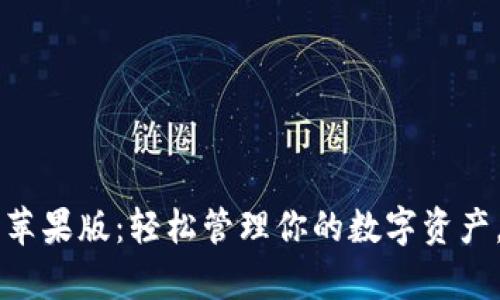  小狐钱包APP官网苹果版：轻松管理你的数字资产，开启您的财富之旅