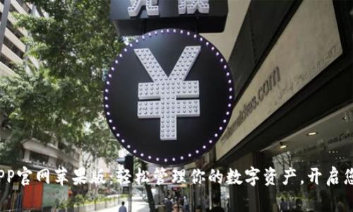  小狐钱包APP官网苹果版：轻松管理你的数字资产，开启您的财富之旅