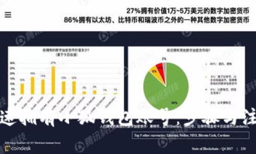 如何快速拥有小狐钱包账号：步骤与注意事项