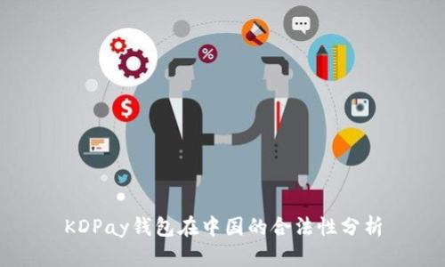 KDPay钱包在中国的合法性分析