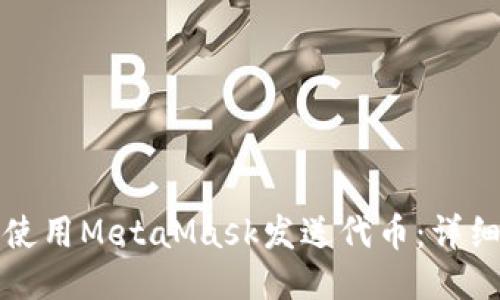 如何使用MetaMask发送代币：详细指南