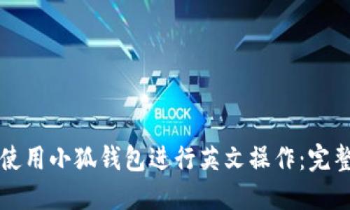 如何使用小狐钱包进行英文操作：完整指南