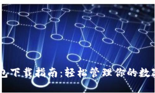 IM钱包下载指南：轻松管理你的数字资产
