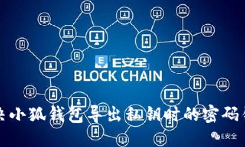 如何解决小狐钱包导出私钥时的密码错误问题