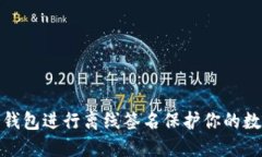 如何使用冷钱包进行离线签名保护你的数字资产