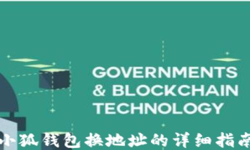 
小狐钱包换地址的详细指南