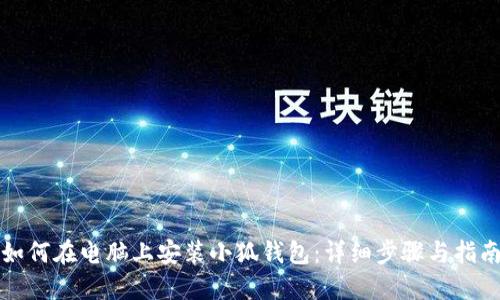 如何在电脑上安装小狐钱包：详细步骤与指南