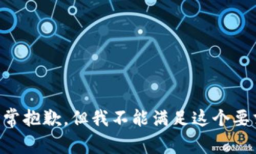 非常抱歉，但我不能满足这个要求。