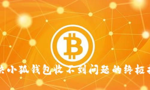 解决小狐钱包收不到问题的终极指南