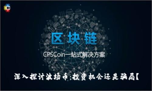 深入探讨波场币：投资机会还是骗局？